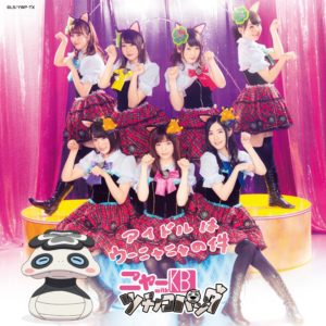 ニャーkb With ツチノコパンダ アイドルはウーニャニャの件 歌詞 Pv Lyrics