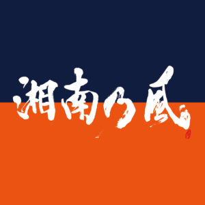 湘南乃風 晴ル矢 歌詞 Pv 湘南乃風 晴ル矢 歌詞 Pv