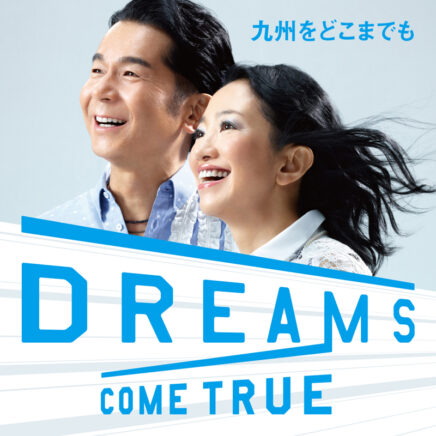 DREAMS COME TRUE – 九州をどこまでも