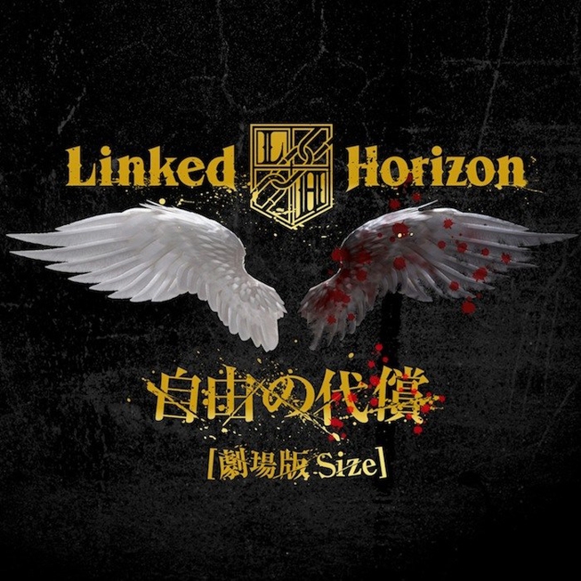 Linked Horizon 自由の代償 歌詞 Pv 劇場版 進撃の巨人 後編 自由の翼 主題歌