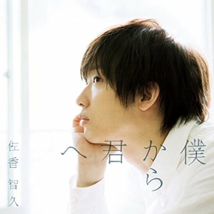 佐香智久 Archives Oo歌詞