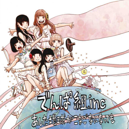 でんぱ組 Inc Archives Page 6 Of 10 Oo歌詞 でんぱ組 Inc Archives Page 6 Of 10 Oo歌詞