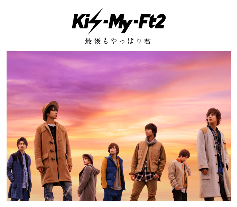 Kis My Ft2 最後もやっぱり君 歌詞 Pv Lyrics