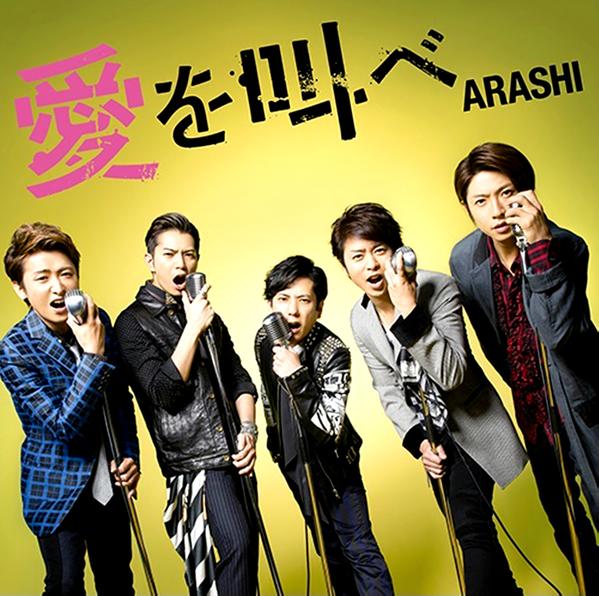 嵐 愛を叫べ 歌詞 Pv Lyrics