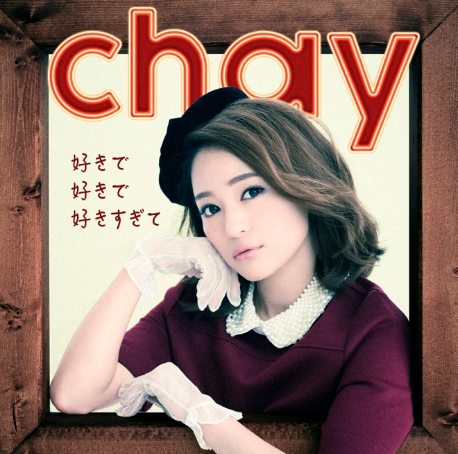 チャイ Chay 好きで好きで好きすぎて 歌詞 Pv