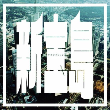 サカナクション 新宝島 Oo歌詞 サカナクション 新宝島 Oo歌詞
