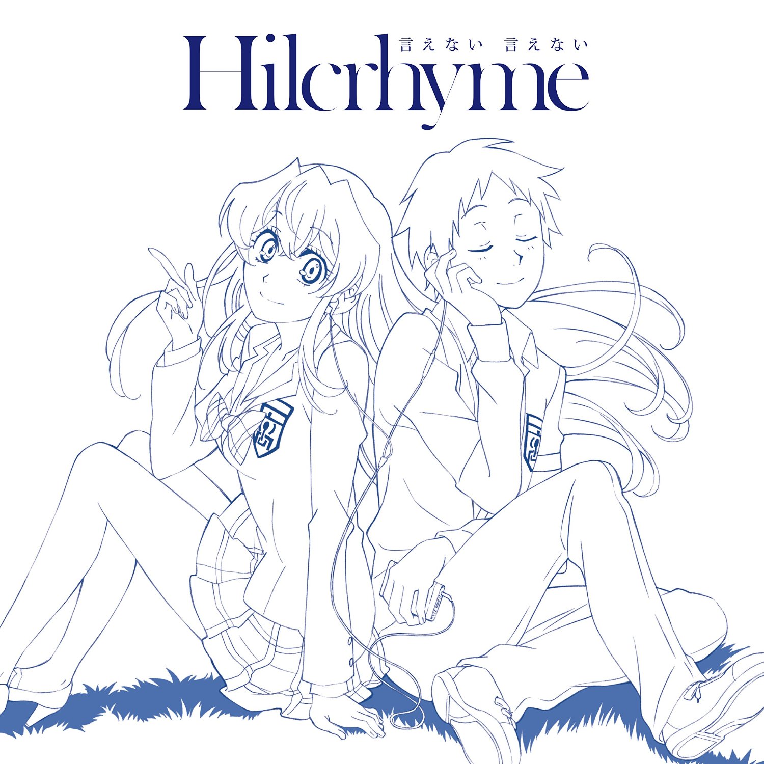 Hilcrhyme ヒルクライム 言えない言えない 歌詞 Pv Hilcrhyme ヒルクライム 言えない言えない 歌詞 Pv