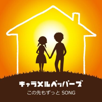 キャラメルペッパーズ Archives Oo歌詞