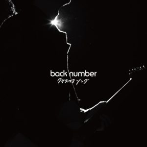 Back Number クリスマスソング 歌詞 Pv