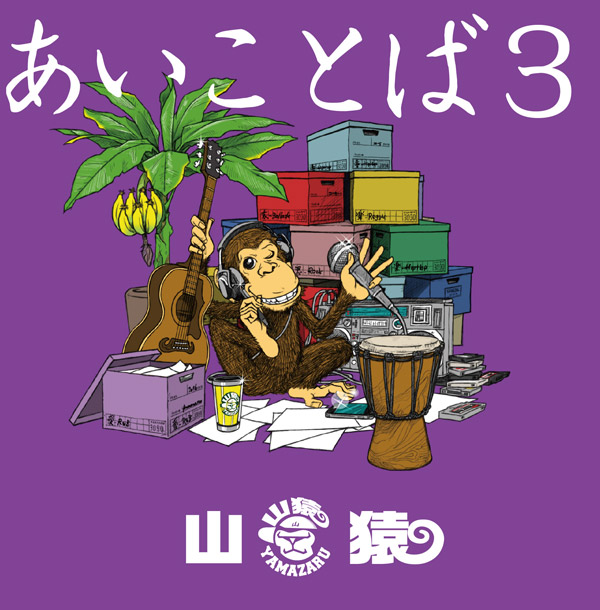 山猿 愛 夢 孤独 歌詞 Pv