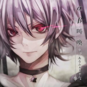 A あるふぁきゅん 聖槍爆裂ボーイ With いかさん 歌詞 Pv A あるふぁきゅん 聖槍爆裂ボーイ With いかさん 歌詞 Pv