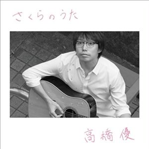 高橋優 クラクション 歌詞 Pv 高橋優 クラクション 歌詞 Pv