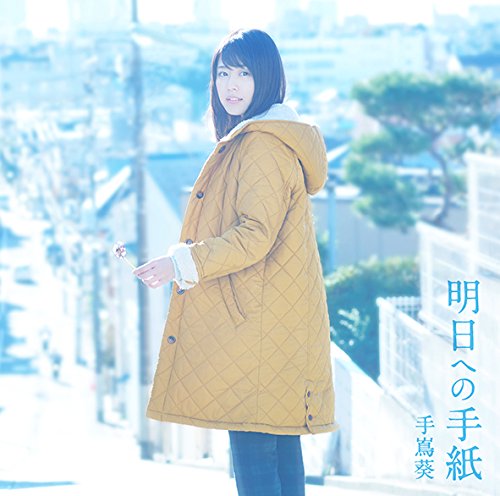 手嶌葵 明日への手紙 歌詞 Pv 手嶌葵 明日への手紙 歌詞 Pv