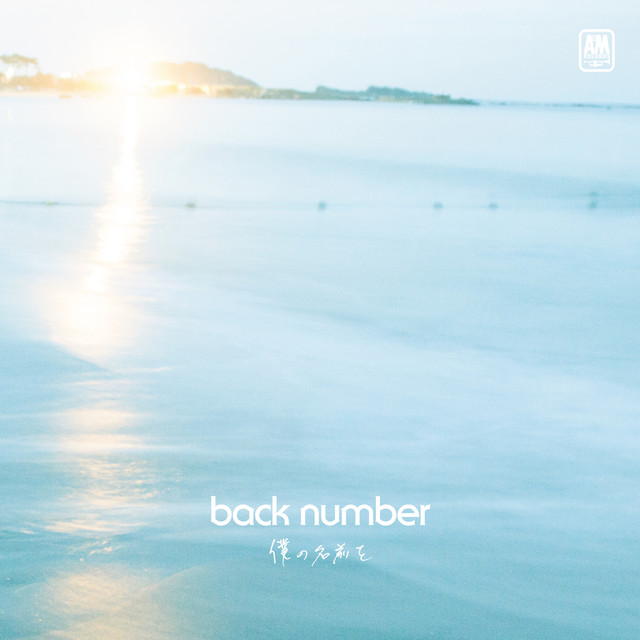 僕の名前を Back Number 歌詞 Pv