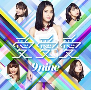 愛 愛 愛 9nine 歌詞 Pv