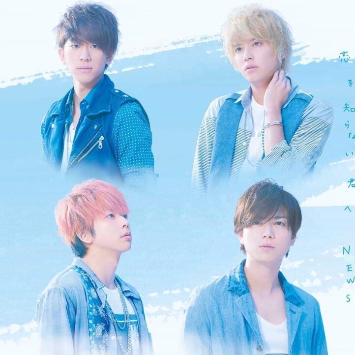 News 恋を知らない君へ 歌詞 Pv News 恋を知らない君へ 歌詞 Pv