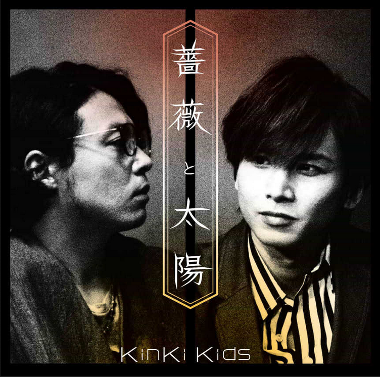 Kinki Kids 薔薇と太陽 歌詞 Pv Lyrics
