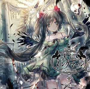 少女病 天巡 終わりにしてその始まり 歌詞 Pv