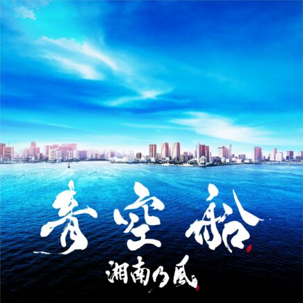 湘南乃風 Archives Page 4 Of 8 Oo歌詞 湘南乃風 Archives Page 4 Of 8 Oo歌詞