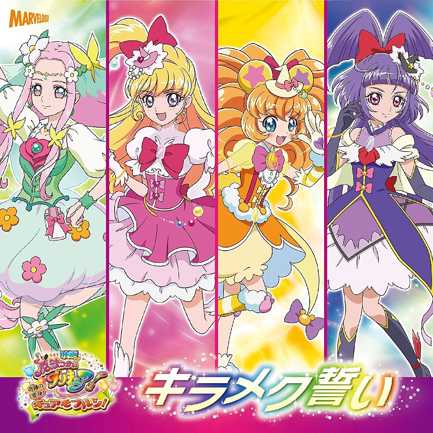 映画 魔法つかいプリキュア 奇跡の変身 キュアモフルン 挿入歌 ふたつのねがい 歌詞 Pv