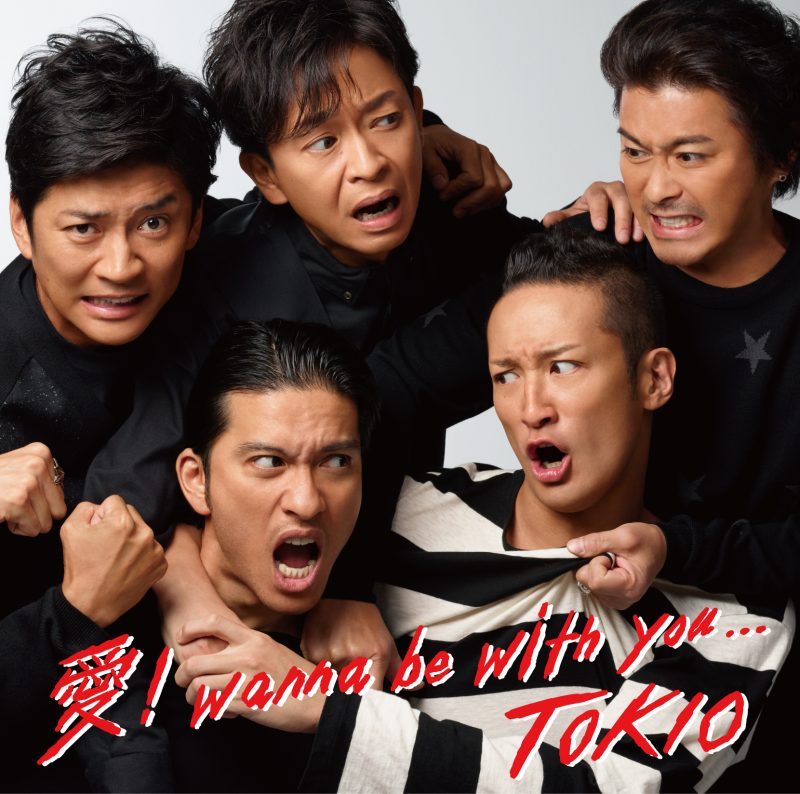 Tokio 愛 Wanna Be With You 歌詞 Pv