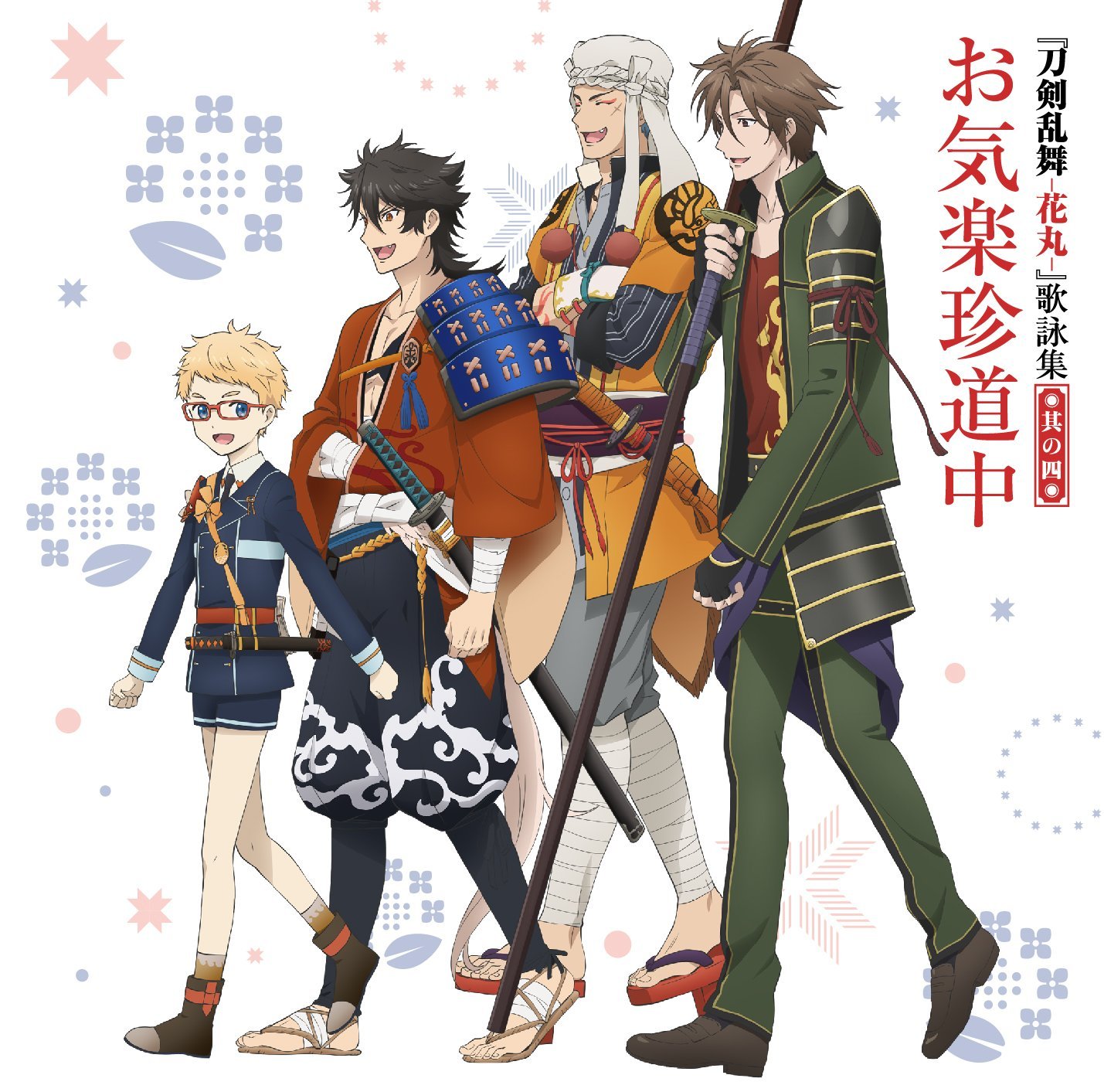 アニメ 刀剣乱舞 花丸 Ed 6 お気楽珍道中 歌詞 Pv アニメ 刀剣乱舞 花丸 Ed 6 お気楽珍道中 歌詞 Pv