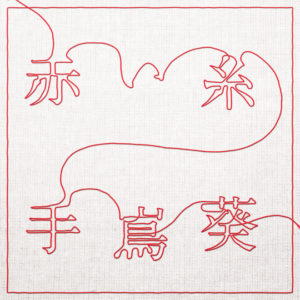手嶌葵 赤い糸 歌詞 Pv 手嶌葵 赤い糸 歌詞 Pv