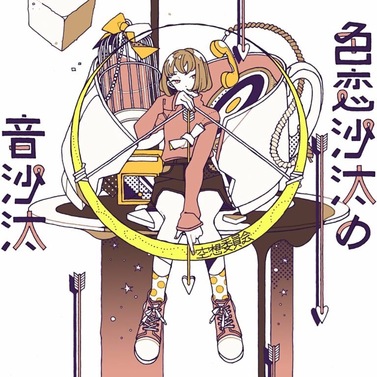 空想委員会 上書き保存ガール 歌詞 PV