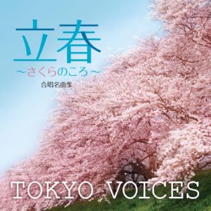 Tokyo Voices 旅立ちの日に 歌詞 Pv