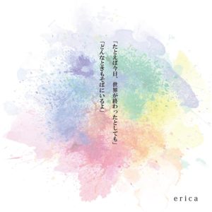 Erica どんなときもそばにいるよ 歌詞 Pv