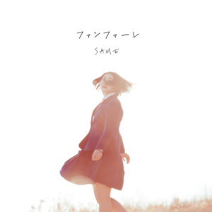 Same ファンファーレ 歌詞 Pv Same ファンファーレ 歌詞 Pv