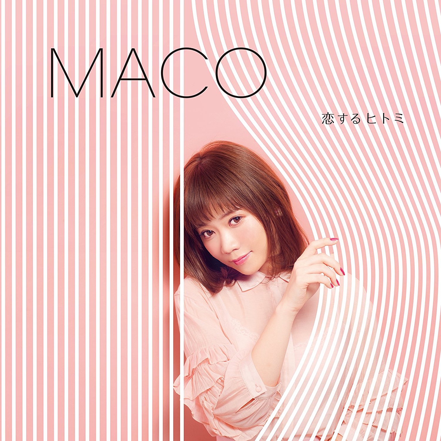 MACO 恋するヒトミ 歌詞 PV