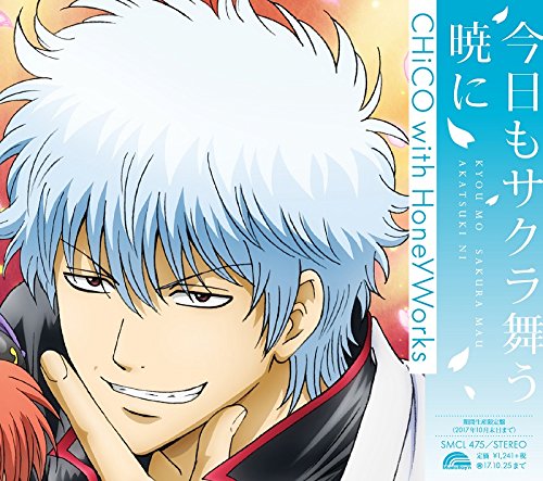 Chico With Honeyworks 今日もサクラ舞う暁に 歌詞 Pv Chico With Honeyworks 今日もサクラ舞う暁に 歌詞 Pv