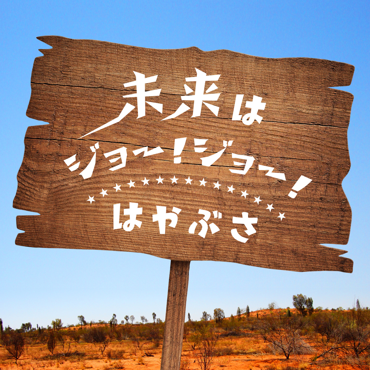 はやぶさ 未来はジョー ジョー 歌詞 Pv