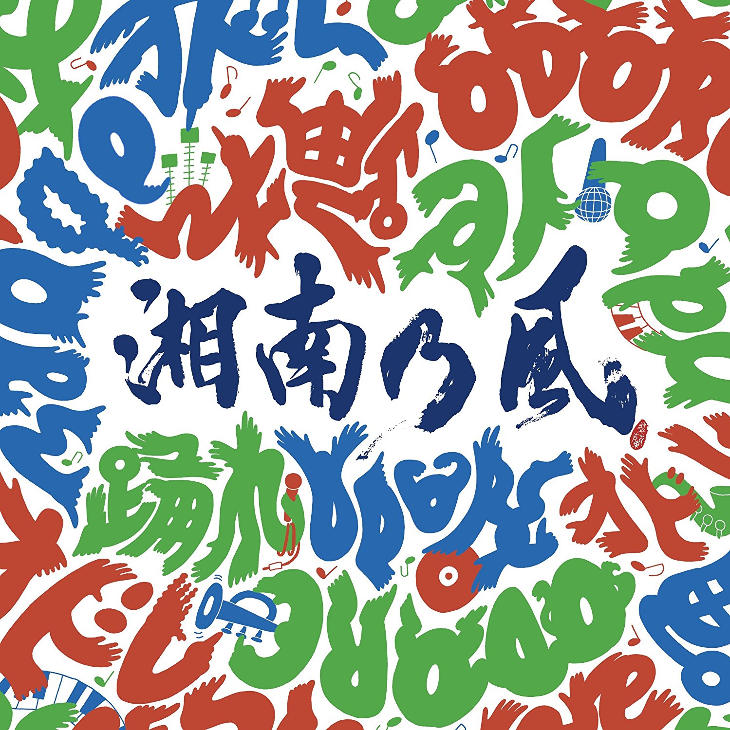 湘南乃風 踊れ アルバム 歌詞 Mv 湘南乃風 踊れ アルバム 歌詞 Mv
