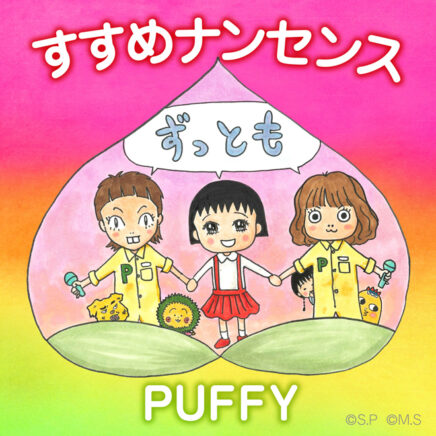 PUFFY – すすめナンセンス