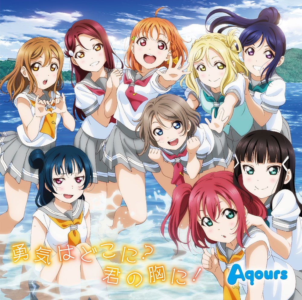 Aqours 勇気はどこに 君の胸に 歌詞 Pv Aqours 勇気はどこに 君の胸に 歌詞 Pv