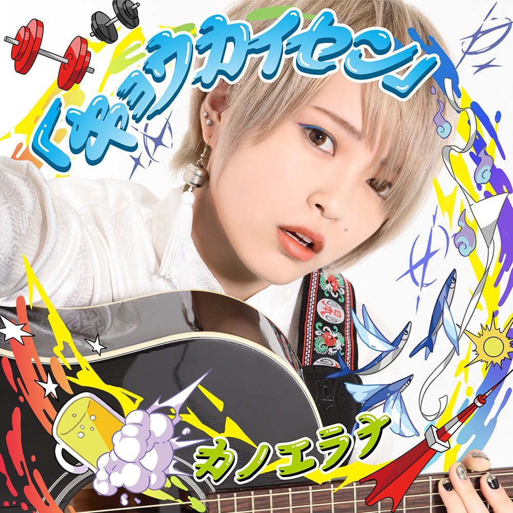 カノエラナ サンビョウカン 歌詞 Pv