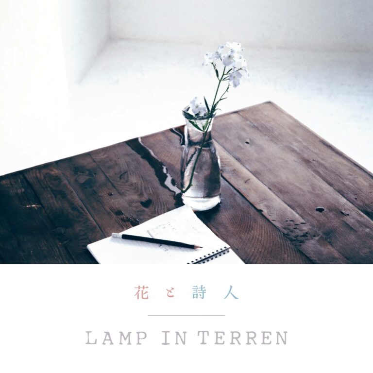 LAMP IN TERREN 花と詩人 歌詞 PV