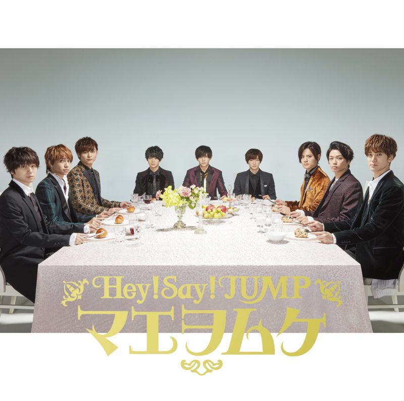 Hey Say Jump 公式 写真 マエヲムケ Hey! Say! JUMP - マエヲムケ 歌詞 PV