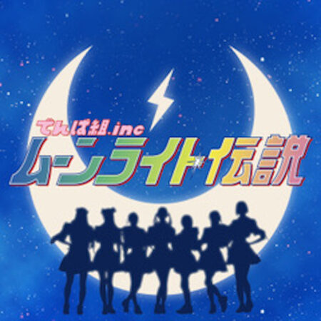 でんぱ組 Inc ムーンライト伝説 歌詞 Pv でんぱ組 Inc ムーンライト伝説 歌詞 Pv