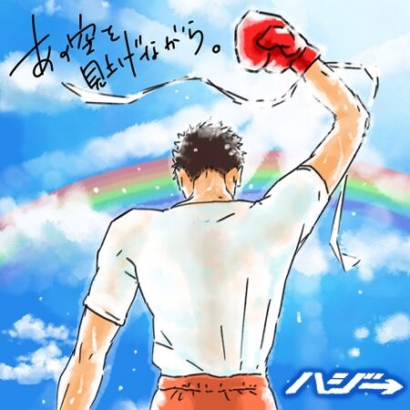 ハジ あの空を見上げながら 歌詞 Pv ハジ あの空を見上げながら 歌詞 Pv