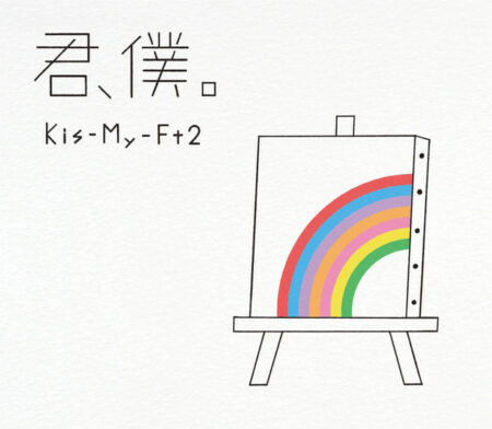 Kis My Ft2 ソライロ 歌詞 Pv