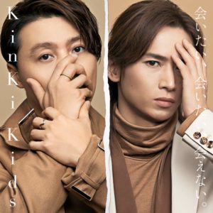 Kinki Kids 会いたい 会いたい 会えない 歌詞 Pv Lyrics Kinki Kids 会いたい 会いたい 会えない 歌詞 Pv Lyrics