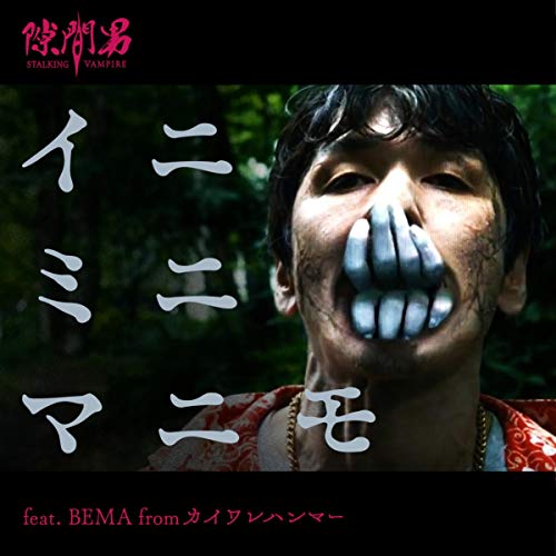 バンドじゃないもん Maxx Nakayoshi イニミニマニモ Feat Bema From カイワレハンマー 歌詞 Mv