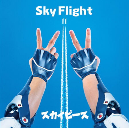 スカイピース Sky Flight 歌詞 Mv スカイピース Sky Flight 歌詞 Mv