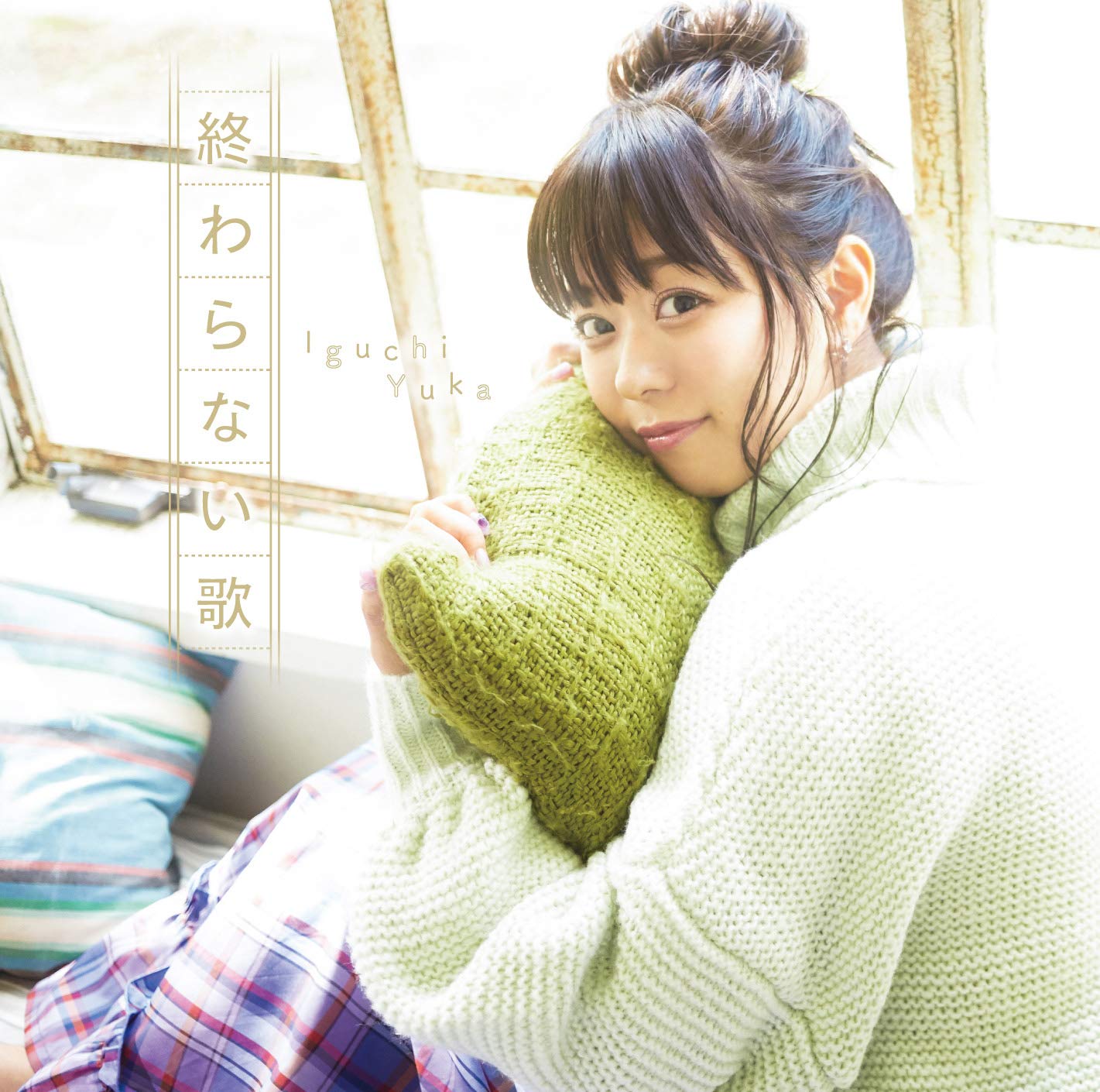 井口裕香 終わらない歌 歌詞 Pv 井口裕香 終わらない歌 歌詞 Pv