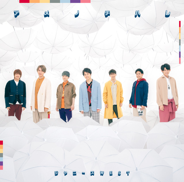 ジャニーズwest 儚 歌詞 Pv ジャニーズwest 儚 歌詞 Pv