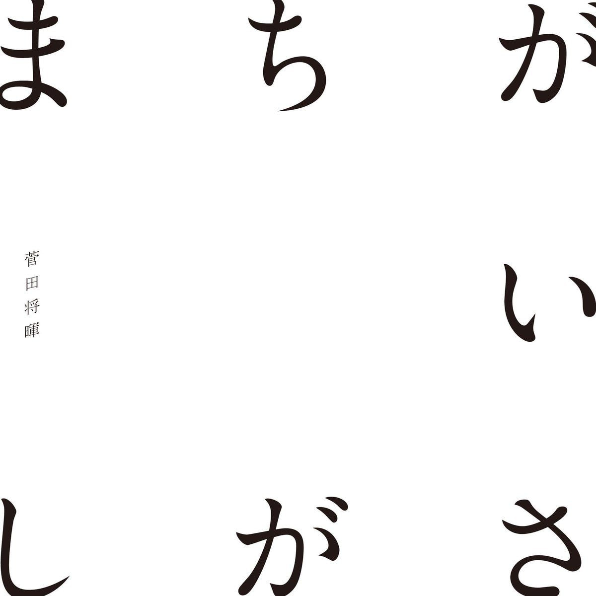 歌詞 コピー まちがいさがし