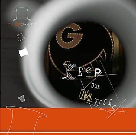 二人目のジャイアン 追憶の体温 歌詞 Mv